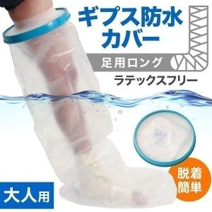 ギプスカバーギブスカバー 足 防水 お風呂 カバー