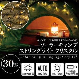 ストリングライト ソーラー LED 30球 充電池 キャンプ イルミネーション ライト ソーラーパネル 照明 屋内 ランプ 省エネ コンパクト 収納