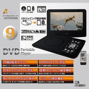 ポータブルDVDプレーヤー 9インチ DVDプレーヤー ポータブル 安い 車 本体 9型 液晶 モニター AC DC バッテリー 音楽 画像データ 再生 TV DVD