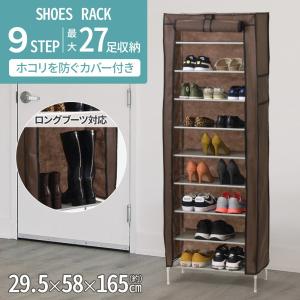 シューズラック 縦長 収納 カバー付き 靴箱 シューズボックス