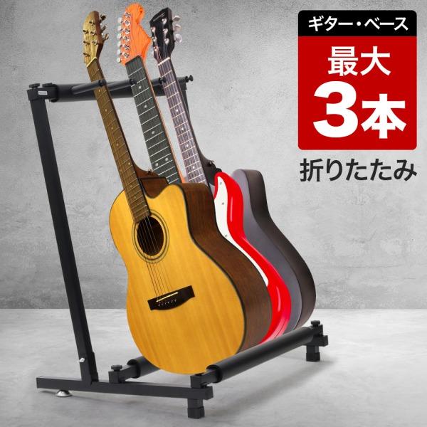 ギタースタンド 3本 複数 ベーススタンド 折り畳み 軽量 2本 シンプル 省スペース 折りたたみ ...