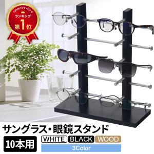 メガネスタンド 眼鏡スタンド 10本用 メガネ サングラス