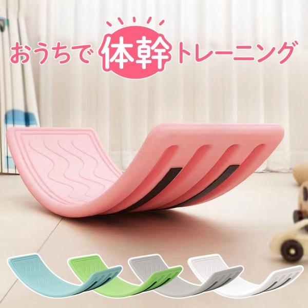 バランスボード 子供 体幹 トレーニング バレエ 室内 子ども 子供用 遊具 小学生 おうち 室内遊...