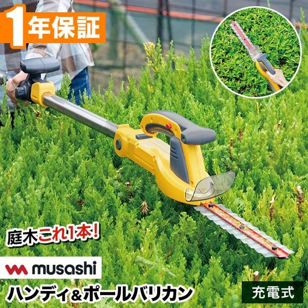 ヘッジトリマー 充電式 剪定バリカン 電動 充電 2way 高所 ムサシ ハンディバリカン ポールバ...
