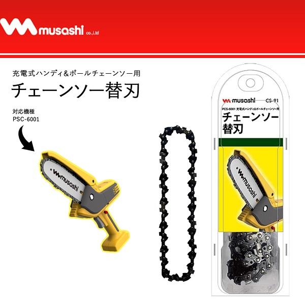 ムサシ PCS-6001 専用 チェーンソー替刃 単品 1本入 チェーンソー 替刃 替え刃 刃 交換...