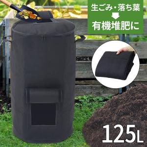 コンポスト 125L 不織布 生ごみ処理機 コンポスター