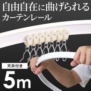 カーテンレール 曲がる 5m 車 ランナー 曲がるカーテンレール カーブレール カーテン シングル 窓 変形 コーナー レール 天井 DIY 壁付け 天井付け 正面付け