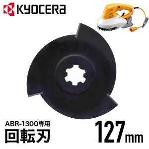 リョービ（RYOBI） KYOCERA 回転式バリカン ABR-1300 芝生 刈り込み