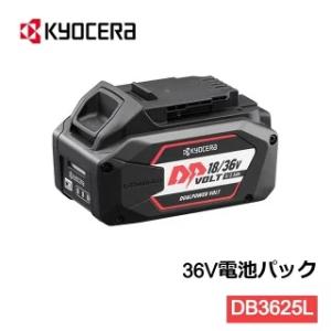 リョービ RYOBI 京セラ KYOCERA DB-3625L リチウムイオン バッテリー 18v 36v 電池パック Dual Power Volt 64000851