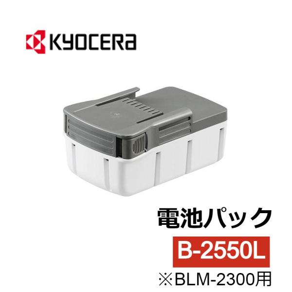 リョービ RYOBI 京セラ KYOCERA 電池パック B-2550L リチウムイオン 充電 充電...