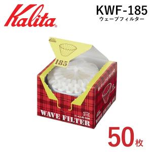 カリタ ウェーブ ペーパーフィルター KWF-185 ウェーブフィルター185 50枚入 2〜4杯用 ウェーブドリッパー 155対応 フィルター ロシ ろ紙 ドリップ 喫茶店｜Relieve