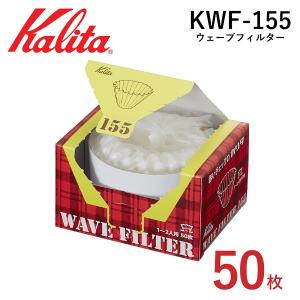 カリタ ウェーブ ペーパーフィルター KWF-155 ウェーブフィルター155 50枚入 1〜2杯用 ウェーブドリッパー 155対応 フィルター ロシ ろ紙 ドリップ 喫茶店
