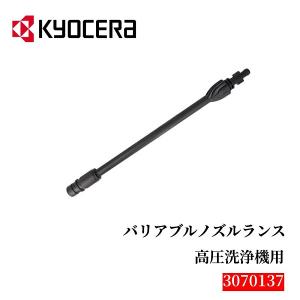 KYOCERA（京セラ） リョービ ターボノズルランス 高圧洗浄機用