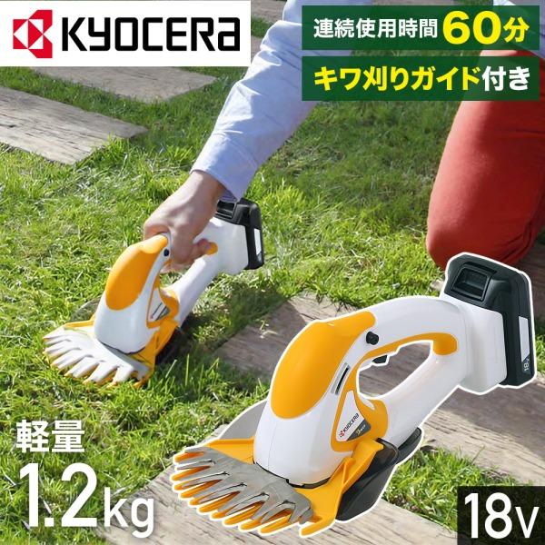 KYOCERA 充電式バリカン BB-1800 コードレス 60分 1時間 芝生 刈り込み 刈込み ...