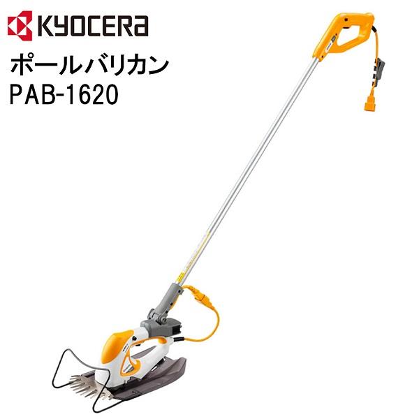 KYOCERA ポールバリカン PAB-1620 芝生 刈り込み 刈込み キワ刈り 家庭用 庭 庭石...