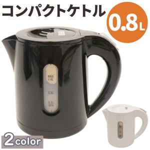 電気ケトル 電気 ケトル 800ml 0.8l おしゃれ 電気ポット 電気ケトル コンパクト 湯沸か...