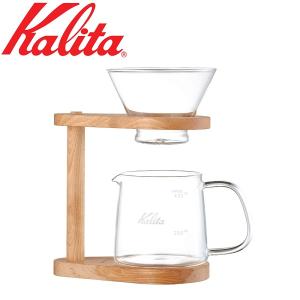 Kalita（カリタ） ドリッパーセット ドリップセット ドリップサーバー