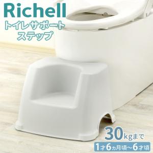 リッチェル 踏み台 トイレ 子ども 足台 台 ステップ台 トイレステップ 足置き台 ステップ 足置き トイレサポートステップ 幼児 子供トイレ キッズ 練習