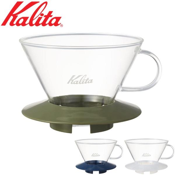 カリタ ドリッパー コーヒードリッパー ウェーブ ガラス 耐熱ガラス コーヒー ドリップ 道具 おし...