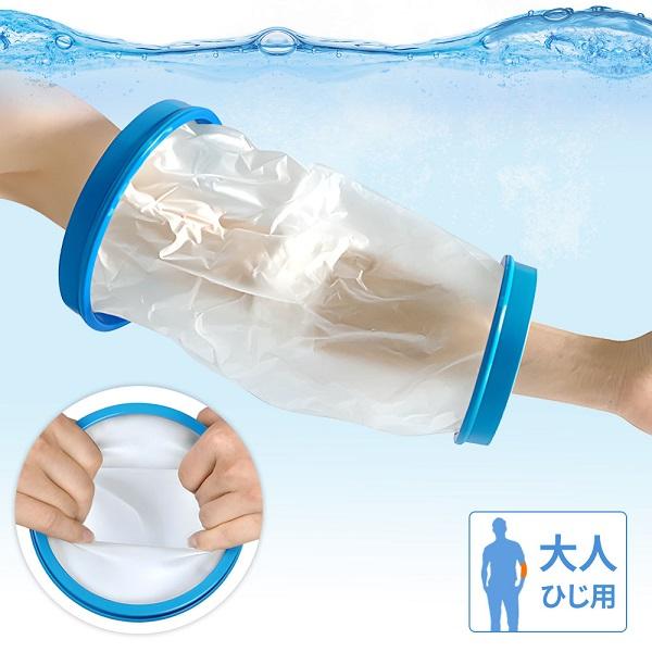 ギプスカバー ギプス防水カバー ギブスカバー 腕 肘 防水 ひじ カバー お風呂 シャワーカバー 大...