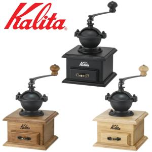 Kalita コーヒーミル 手動 カリタ 手挽きコーヒーミル 木製 KH-10
