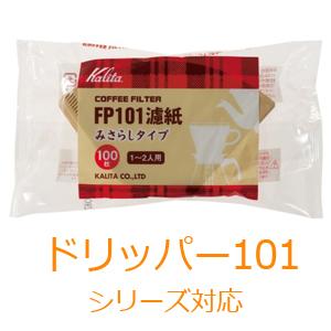 カリタ Kalita FP FP101 ろ紙 ブラウン 100枚入 1〜2人用 日本製 みさらしタイ...