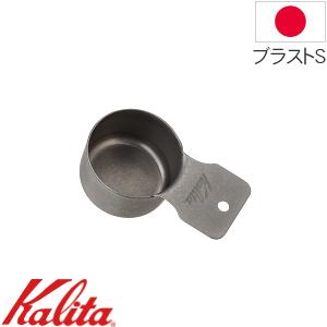 Kalita（カリタ） コーヒーメジャースプーン コーヒー 計量スプーン 1