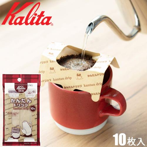 カリタ Kalita 1杯用 10枚入り かんたんドリップ コーヒーフィルター 8053 ペーパーフ...