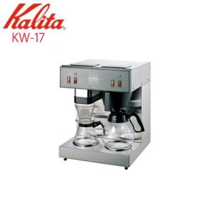 コーヒーメーカー 業務用 大容量 15杯 カリタ Kalita コーヒーマシン 保温 KW-17 コ...