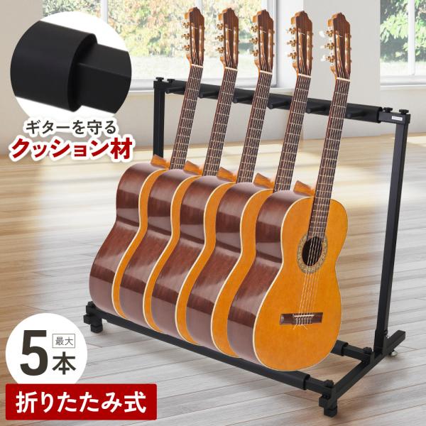 ギタースタンド ベーススタンド 5本 軽量 シンプル 省スペース 5本収納 折りたたみ 立て掛け 持...
