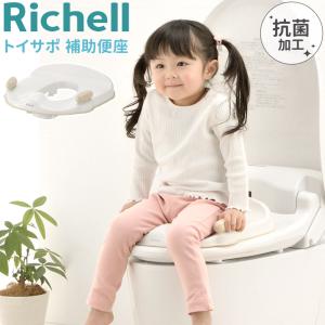 補助便座 子供 リッチェル 洋式 便座 トイトレ 男の子 女の子 飛び散り Richell 抗菌 トイサポ 男用 トイレトレーニング