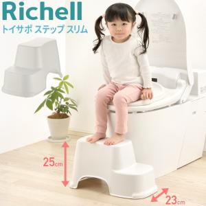 踏み台 2段 子供 トイレ ステップ リッチェル トイトレ ステップ台 高さ25cm トイレトレーナー トイレ Richell 抗菌 幼児 子供トイレ 洋式 抗菌｜Relieve