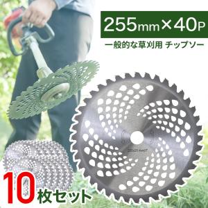 チップソー 255 草刈機 替え刃 草刈機刃 刈払い機替え刃 刈払い機刃 255mm 40P 10枚セット 草刈機用 草刈り機 草刈チップソー 替刃 草刈り機の刃 芝刈り機