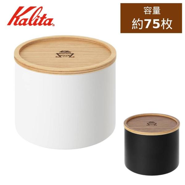 コーヒーペーパーフィルターケース ウェーブフィルター カリタ Kalita ホワイト ブラック コー...