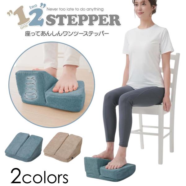 ステッパー 静音 ステッパー静音 ダイエット 足踏み 足踏み健康器具 ワンツーステッパー 座ったまま...
