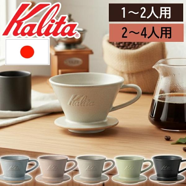カリタ ドリッパー 陶器 コーヒー コーヒードリッパー 1人用 ロト 155 185 喫茶店 珈琲 ...