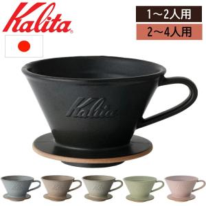 カリタ ドリッパー 陶器 コーヒー コーヒード...の詳細画像1