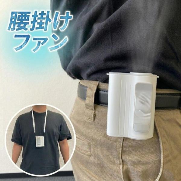 腰掛け扇風機 扇風機 腰掛けファン ベルトファン 充電式 小型 ハンディファン クリップ 薄型 コン...