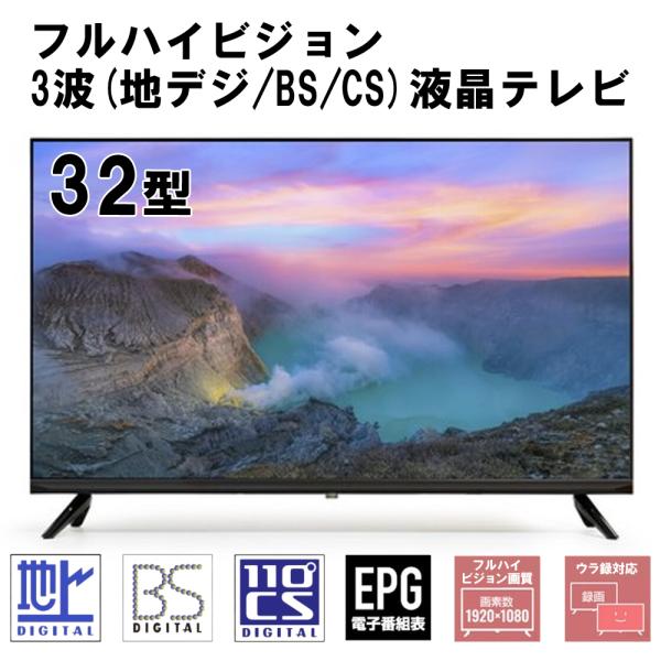 テレビ 32型 液晶テレビ フルハイビジョン 新品 32インチ TV ダブルチューナー 裏録画 一人...