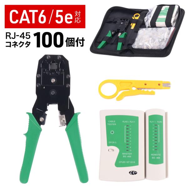 LANケーブル lanケーブル自作キット RJ45コネクタ 100個付き 圧着工具 テスター cat...