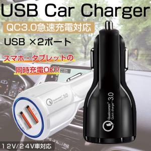 充電器 USB シガーソケット カーチャージャー 急速 クイック Quick Charge 車載 車 ２ポート QC3.0 スマホ 12V 24V