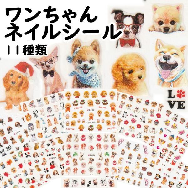 ネイルシール ネイル ネイルアート 犬 わんちゃん トイプードル 柴犬 チワワ フレンチブル ポメラ...