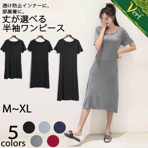 ワンピース インナーワンピース 透け防止 半袖 レディース 半袖ワンピース Tシャツ ロンT 肌着 ...