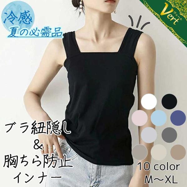 ブラ紐隠しインナー 胸チラ 脇チラ 防止 タンクトップ 重ね着 インナー 冷感 肌着 脇汗 吸汗 通...