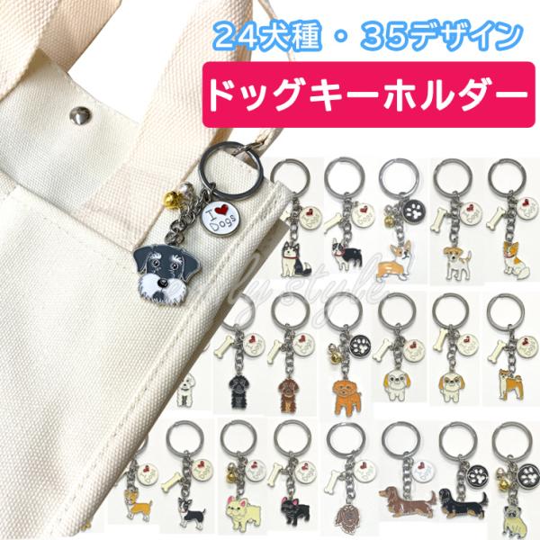 【選べる3点セット】犬 キーホルダー ドッグキーホルダー 鈴 キーリング チャーム  鍵 アクセサリ...