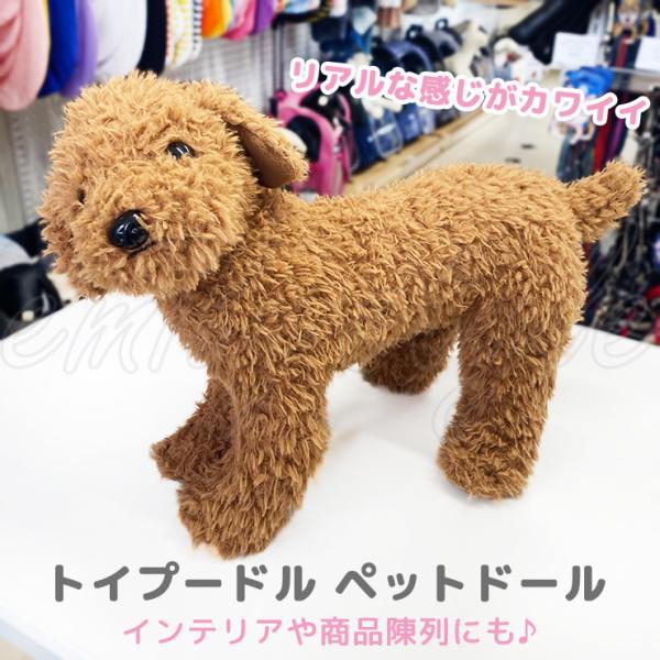 トイプードル ペットドール マネキン 犬 ドッグ モデル 撮影 ペット用品撮影 インテリア　ぬいぐる...