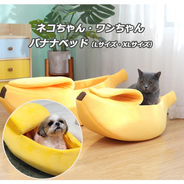 かわいい バナナタイプ のペットベッド ☆ 犬猫兼用 ペットハウス ペットマット ベッド ふかふかマ...