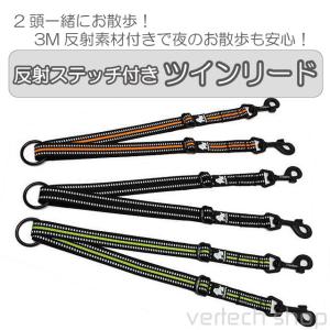 3M反射素材のツインリード ☆ ダブルリード 2頭引き用リード お散歩 犬 ペット ダブル アタッチメント 反射 多頭飼い 長さ調節可 emilystyle｜vertech-shop