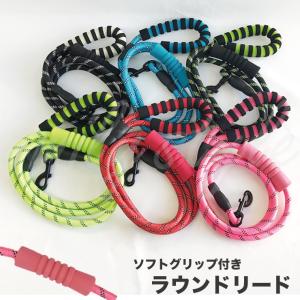 ソフトグリップ付きラウンドリード☆ 丸ひも 牽引ロープ 牽引リード クライミングロープ お散歩 ペット リード 反射 中型犬 大型犬 ロープ emilystyle｜vertech-shop