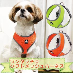 ワンタッチ☆ソフトメッシュハーネス 胴輪 ハーネス 犬 メッシュ TRUELOVE お散歩 簡単装着 ソフトパッド 快適 ペットグッズ 犬 愛犬 emilystyle｜vertech-shop